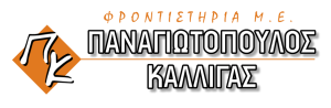 Φροντιστήρια ME Παναγιωτόπουλος - Καλλίγας